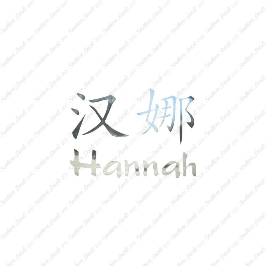 Chinese Name Symbols "Hannah"