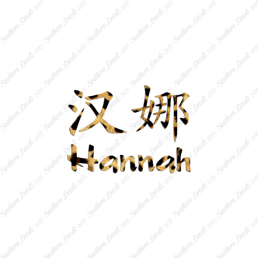 Chinese Name Symbols "Hannah"
