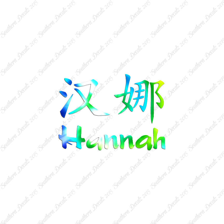 Chinese Name Symbols "Hannah"