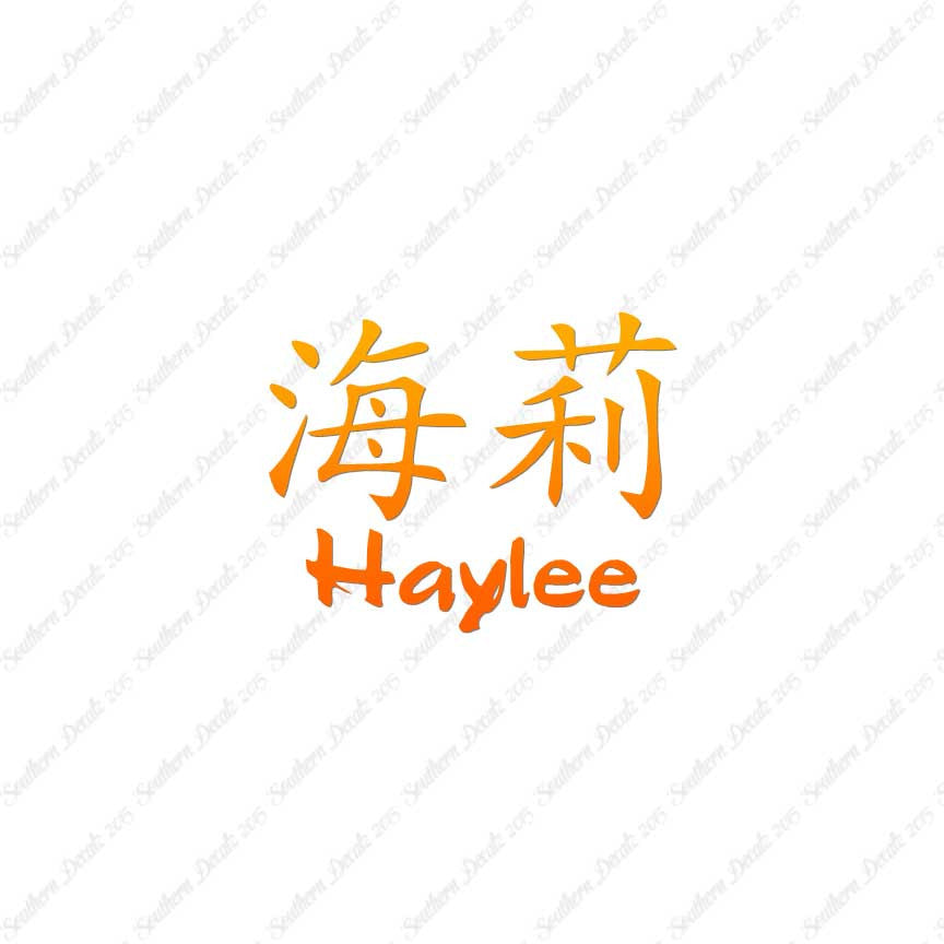Chinese Name Symbols "Haylee"