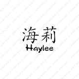 Chinese Name Symbols "Haylee"
