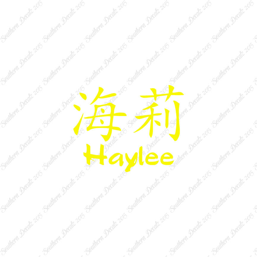 Chinese Name Symbols "Haylee"