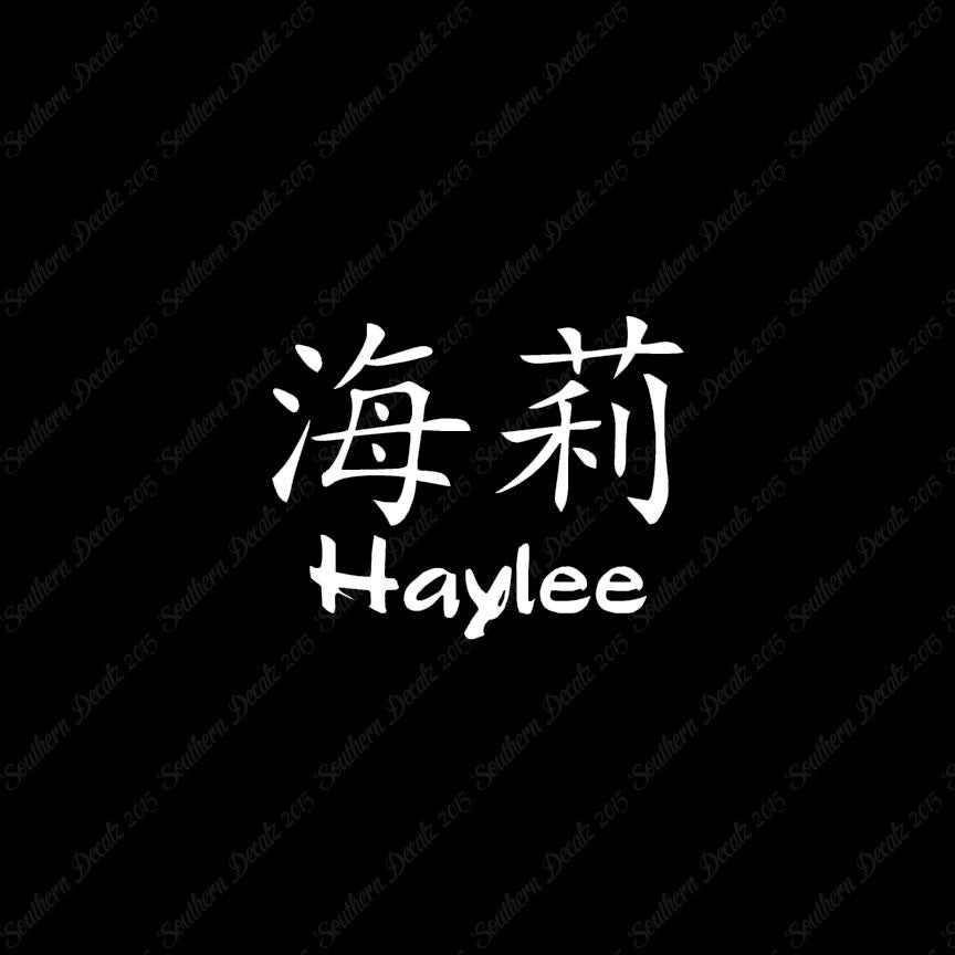 Chinese Name Symbols "Haylee"