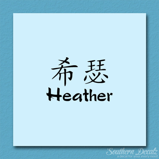 Chinese Name Symbols "Heather"