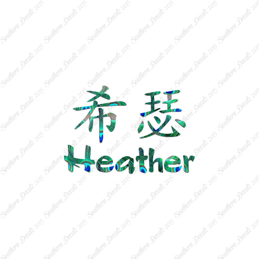 Chinese Name Symbols "Heather"