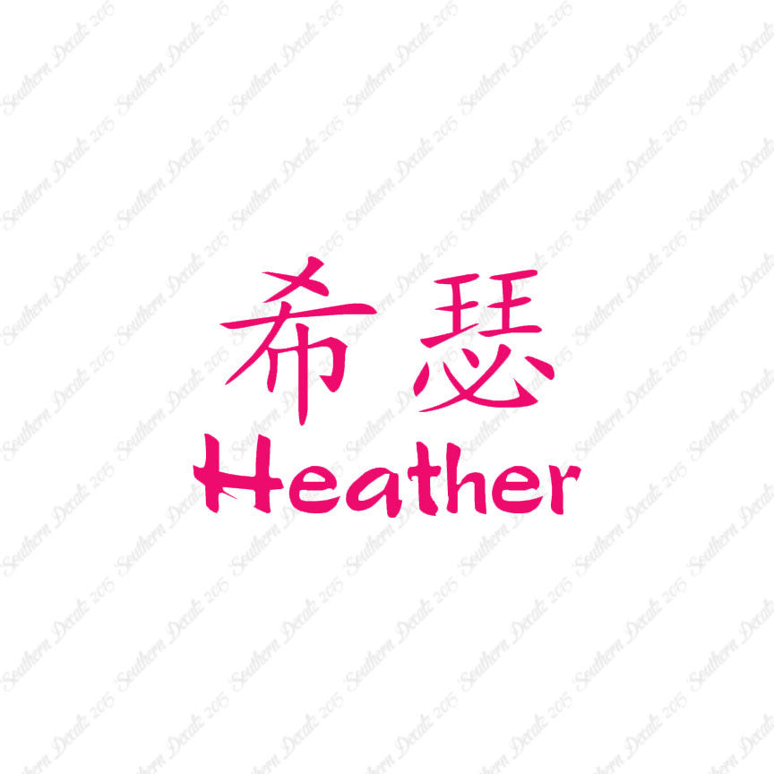 Chinese Name Symbols "Heather"