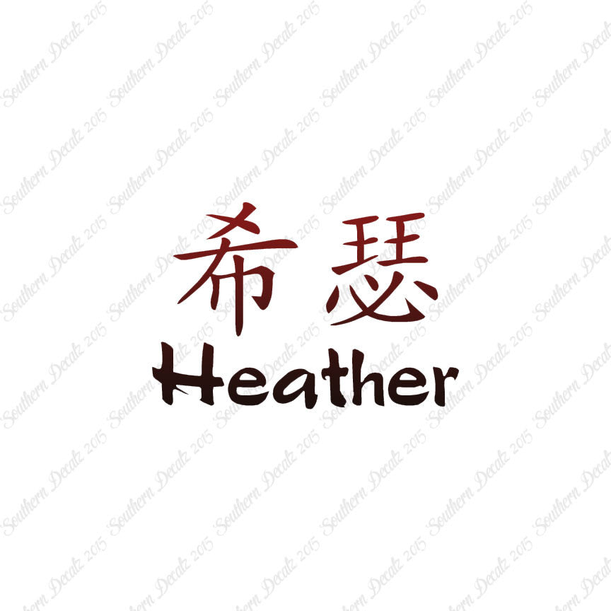 Chinese Name Symbols "Heather"