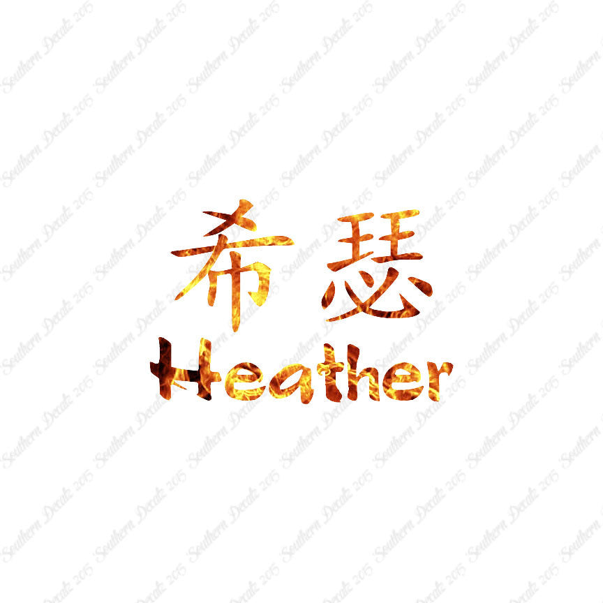 Chinese Name Symbols "Heather"