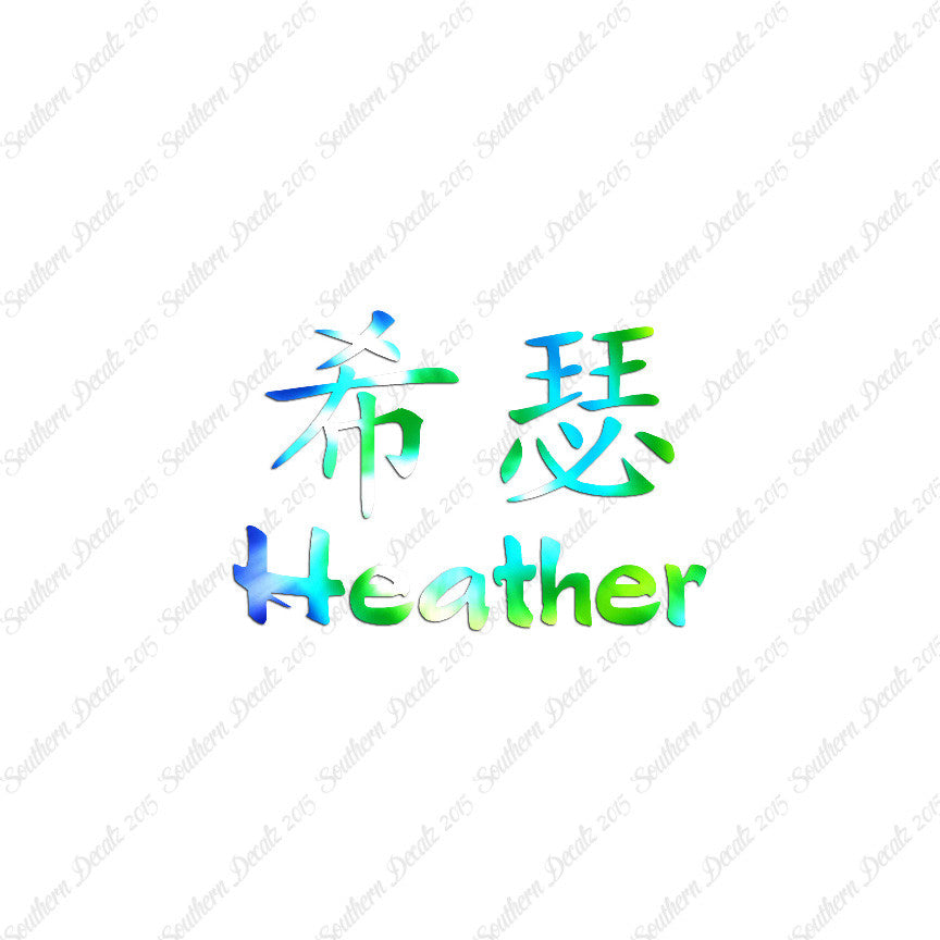 Chinese Name Symbols "Heather"