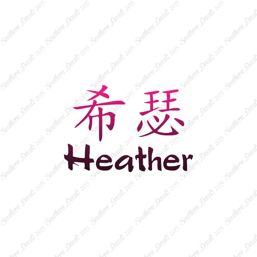 Chinese Name Symbols "Heather"