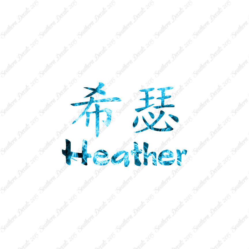 Chinese Name Symbols "Heather"