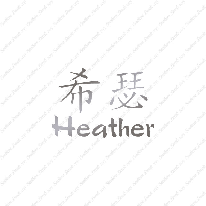 Chinese Name Symbols "Heather"