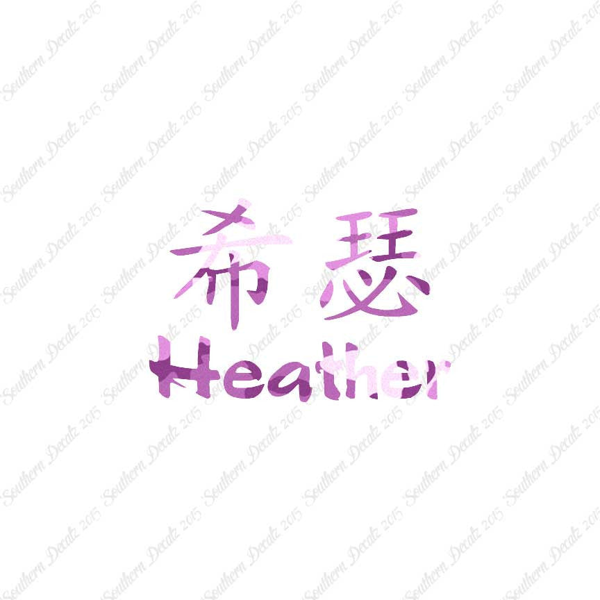 Chinese Name Symbols "Heather"