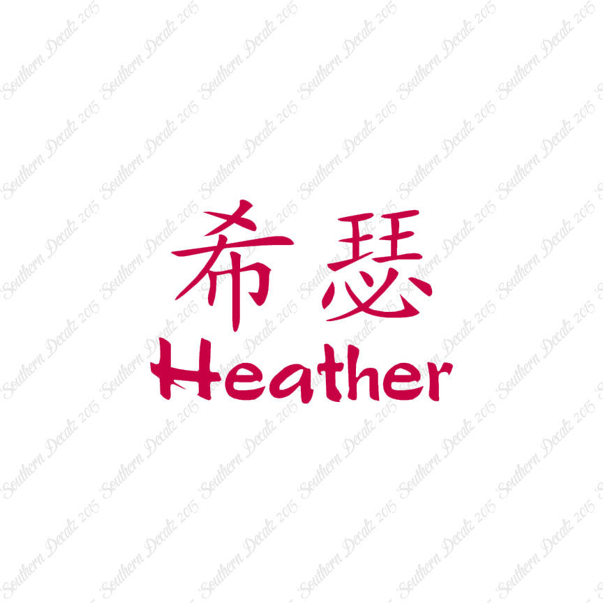 Chinese Name Symbols "Heather"