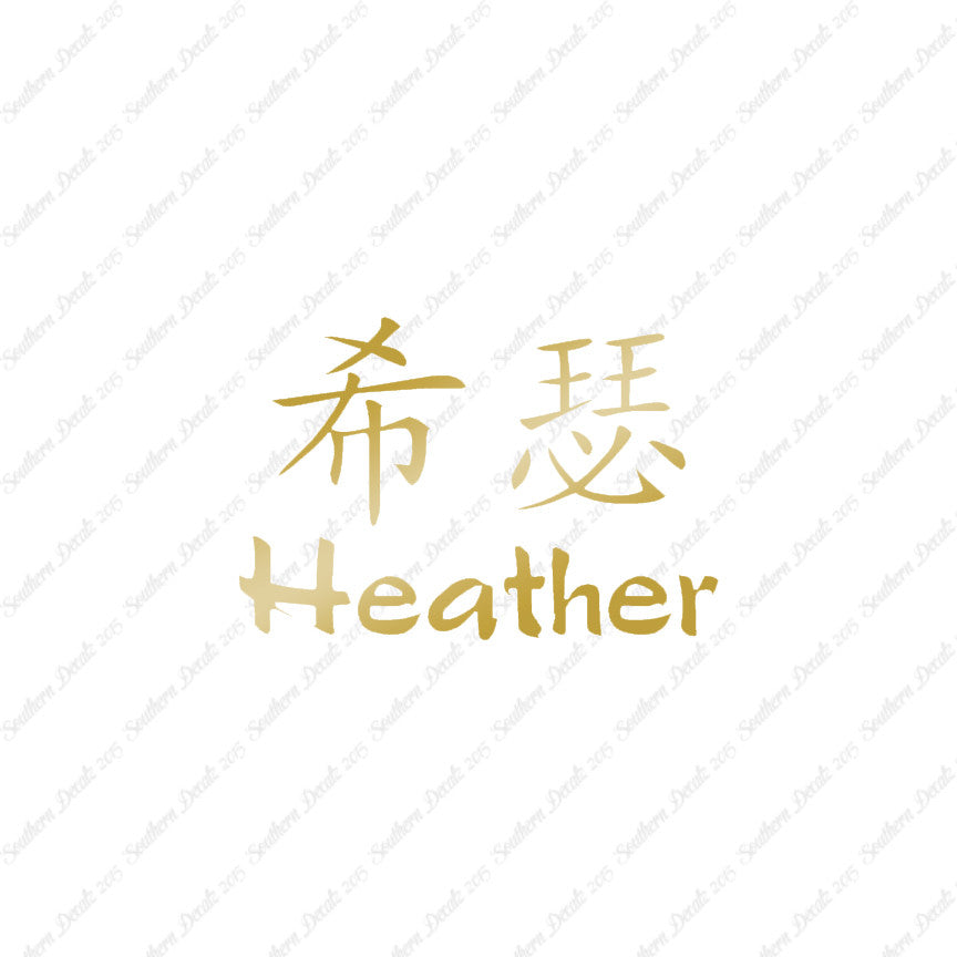 Chinese Name Symbols "Heather"