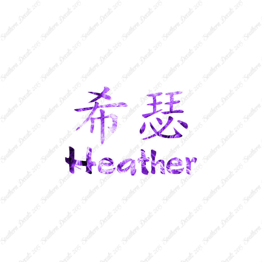 Chinese Name Symbols "Heather"