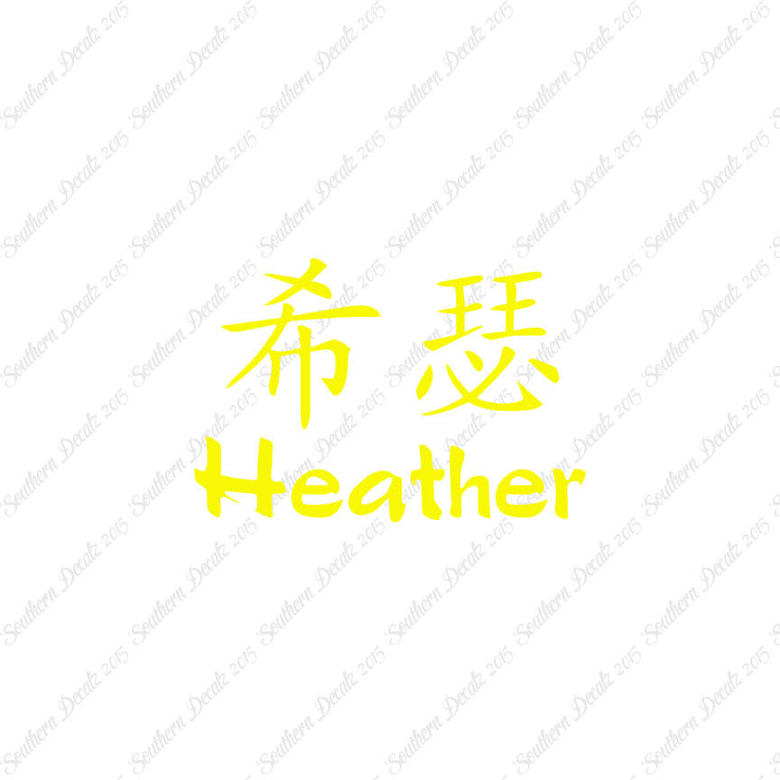 Chinese Name Symbols "Heather"