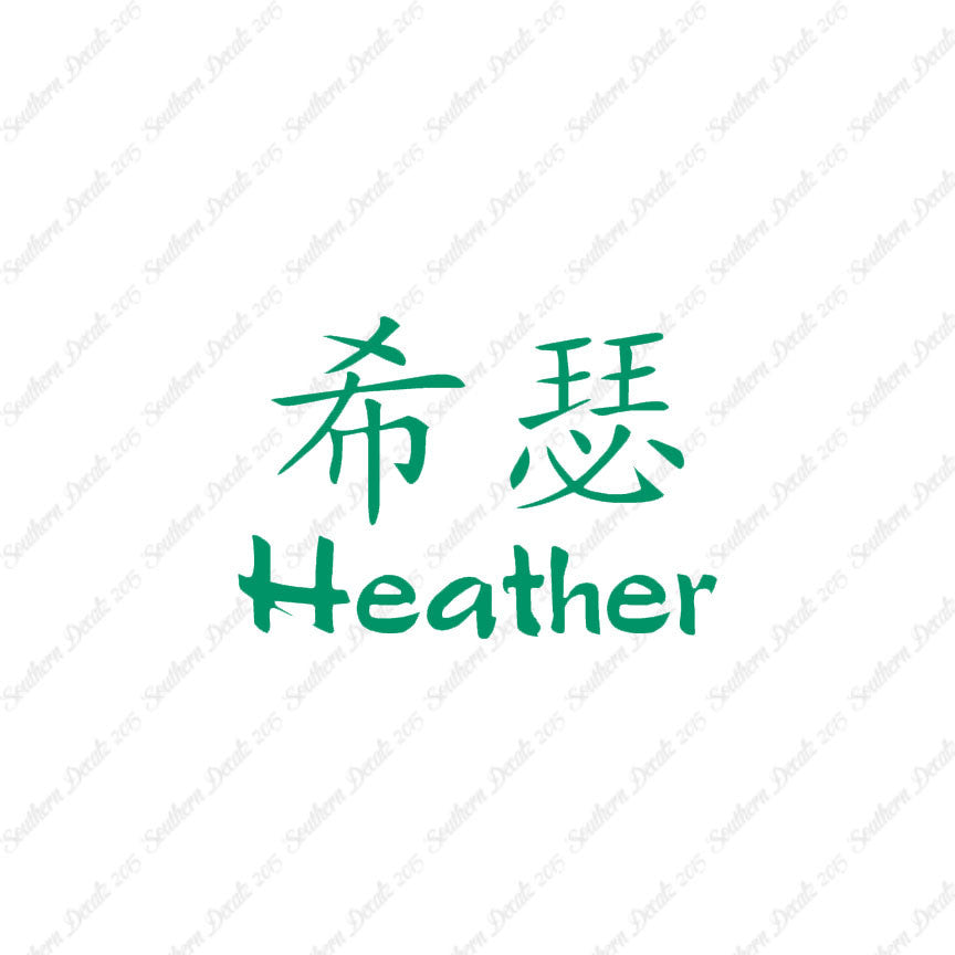 Chinese Name Symbols "Heather"