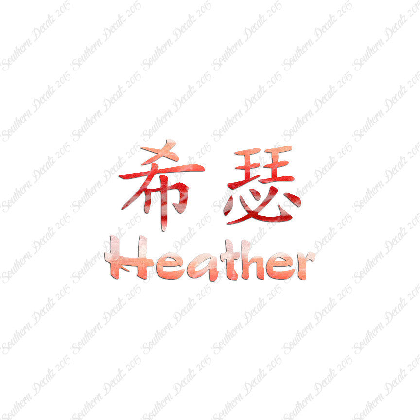 Chinese Name Symbols "Heather"