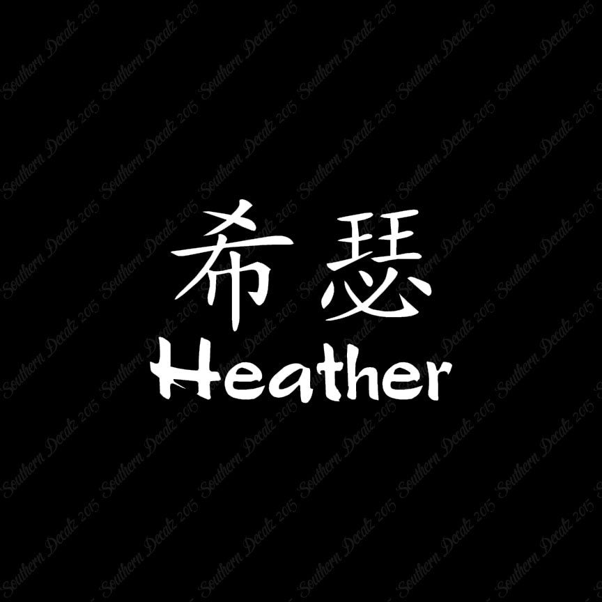Chinese Name Symbols "Heather"