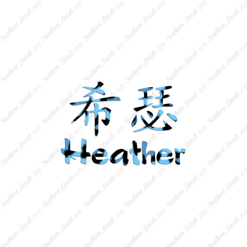 Chinese Name Symbols "Heather"