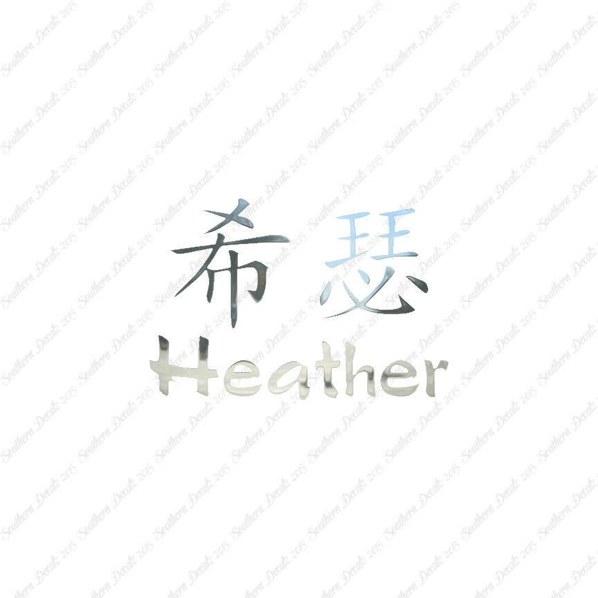 Chinese Name Symbols "Heather"