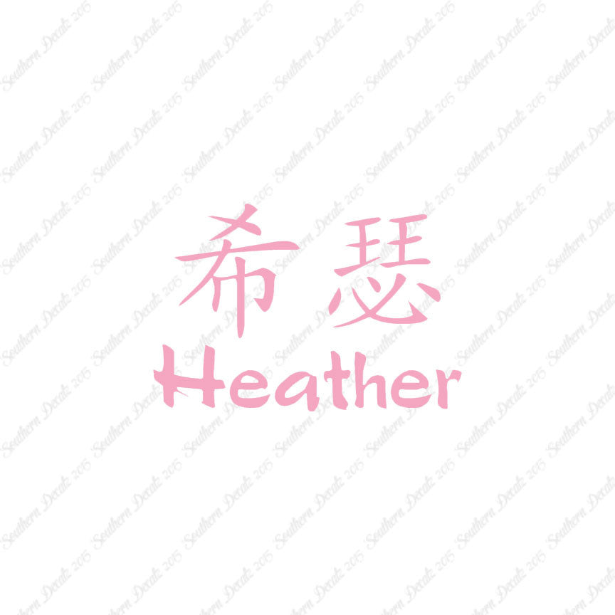 Chinese Name Symbols "Heather"