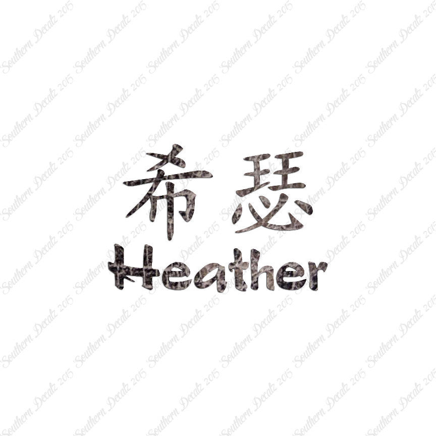 Chinese Name Symbols "Heather"