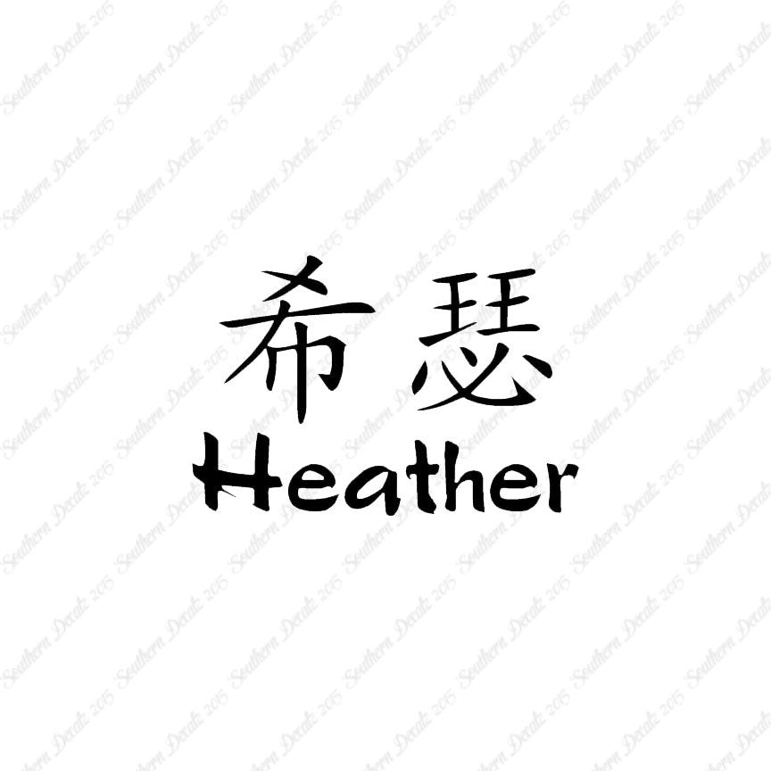Chinese Name Symbols "Heather"