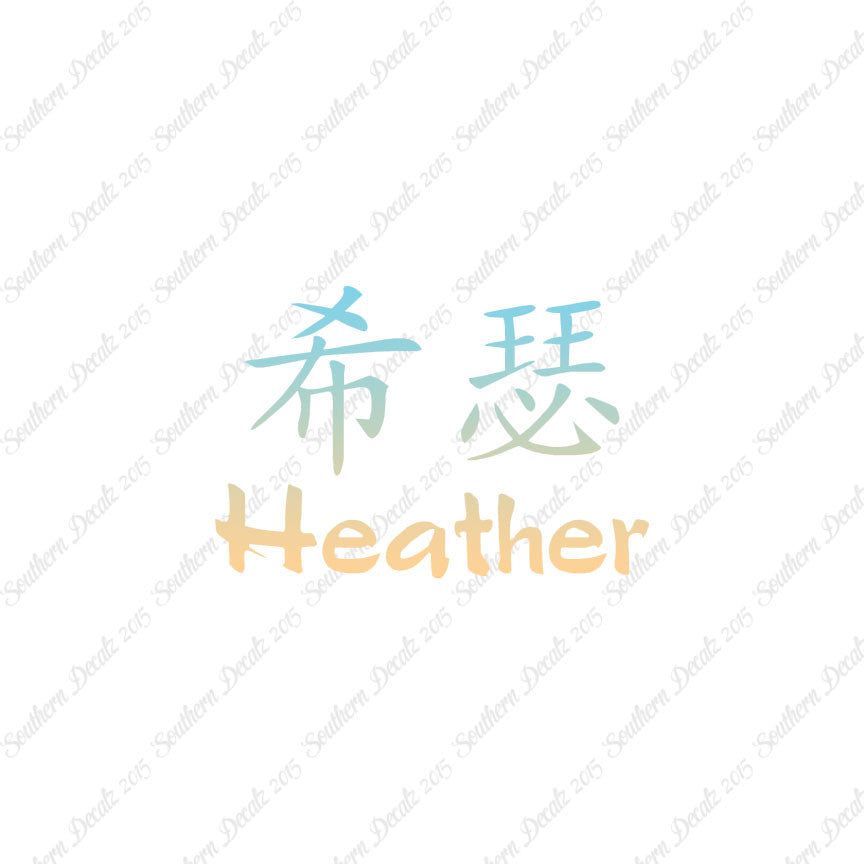 Chinese Name Symbols "Heather"