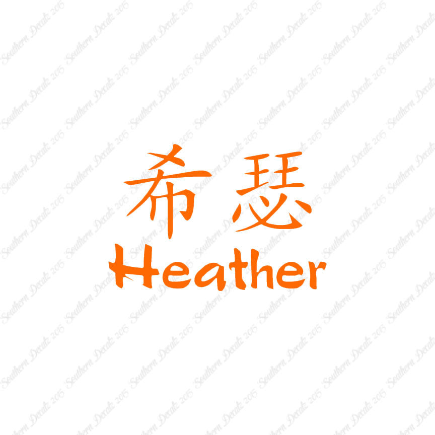Chinese Name Symbols "Heather"