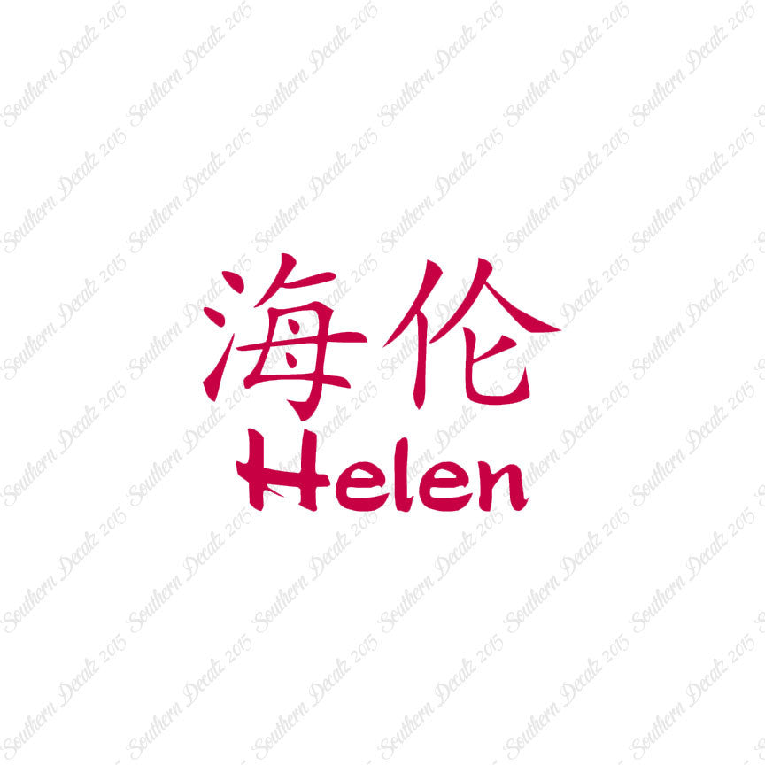 Chinese Name Symbols "Helen"
