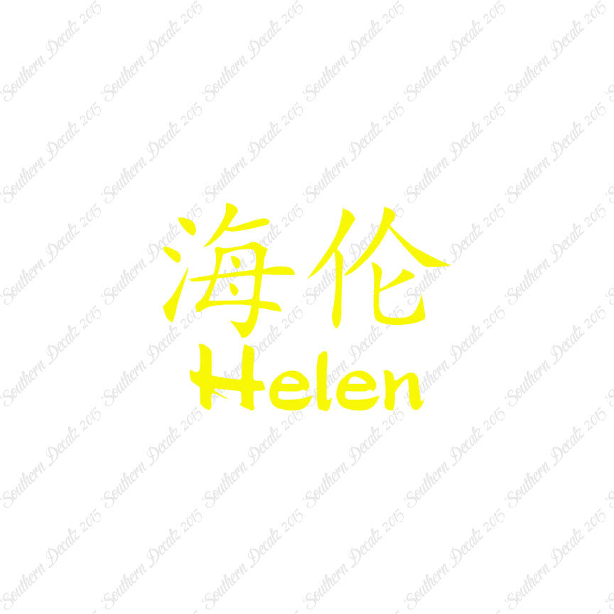 Chinese Name Symbols "Helen"