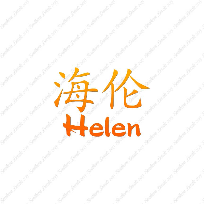 Chinese Name Symbols "Helen"