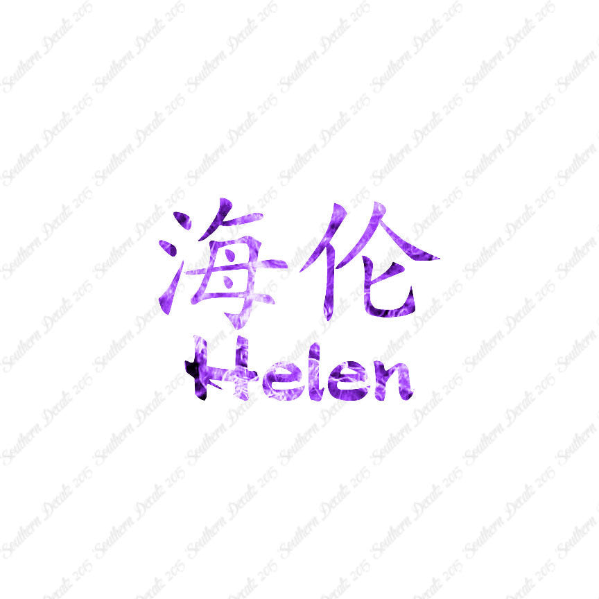 Chinese Name Symbols "Helen"