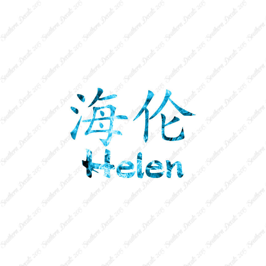 Chinese Name Symbols "Helen"