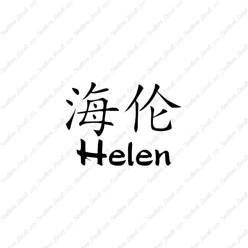 Chinese Name Symbols "Helen"