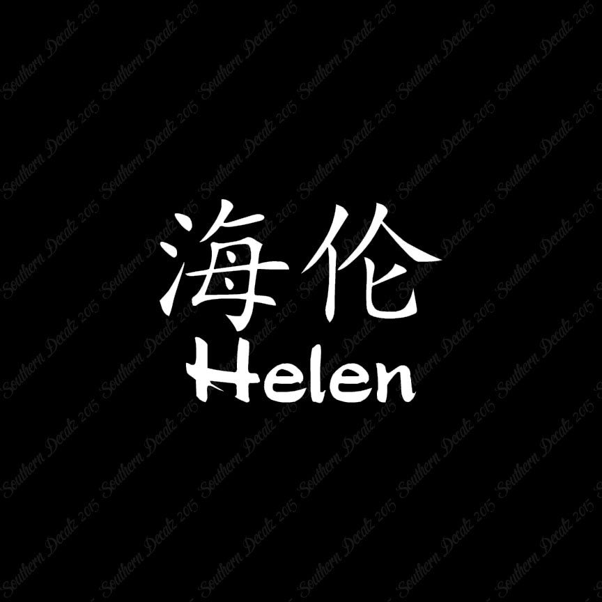 Chinese Name Symbols "Helen"