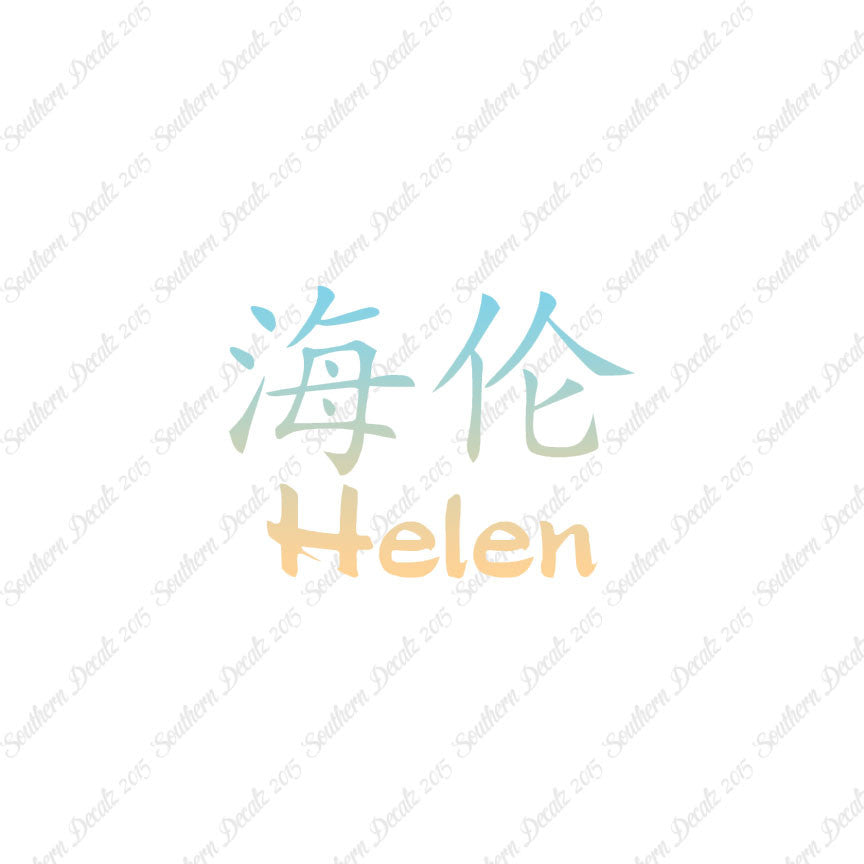 Chinese Name Symbols "Helen"