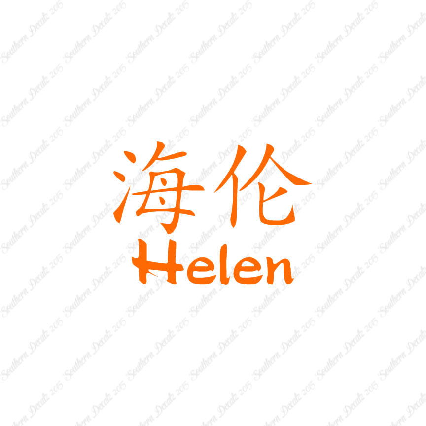 Chinese Name Symbols "Helen"