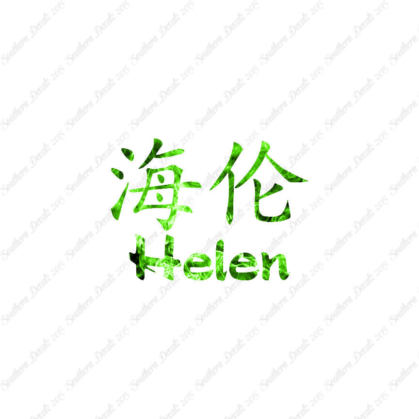 Chinese Name Symbols "Helen"