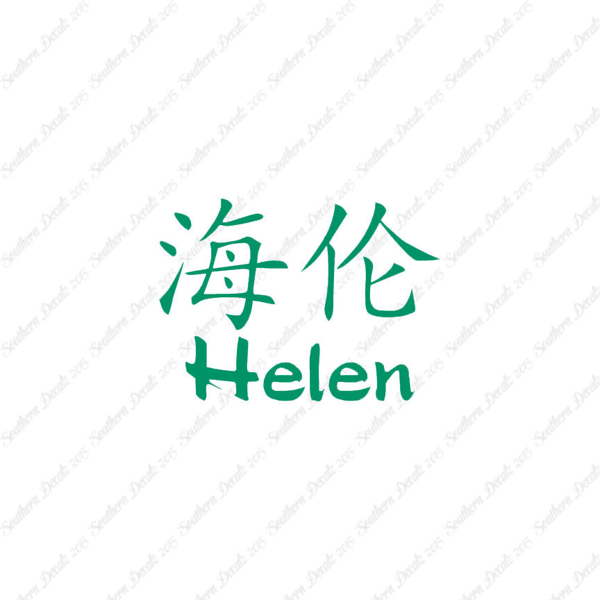 Chinese Name Symbols "Helen"