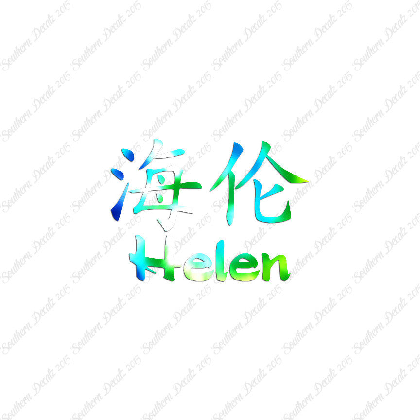 Chinese Name Symbols "Helen"