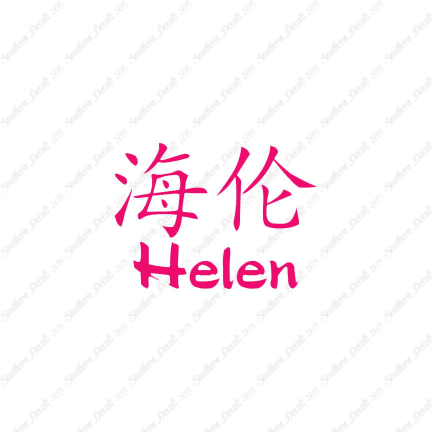 Chinese Name Symbols "Helen"