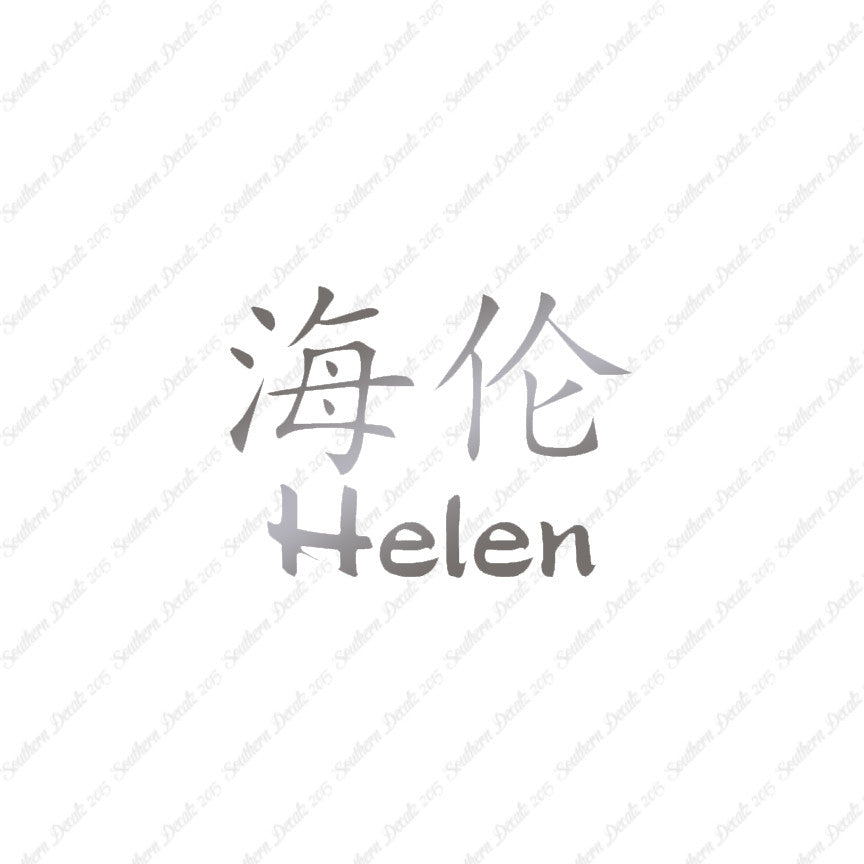 Chinese Name Symbols "Helen"