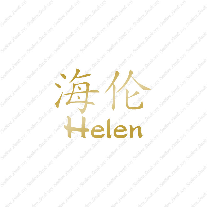 Chinese Name Symbols "Helen"