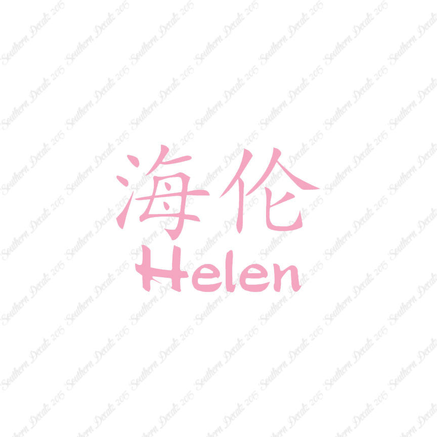 Chinese Name Symbols "Helen"
