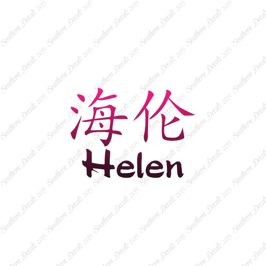 Chinese Name Symbols "Helen"