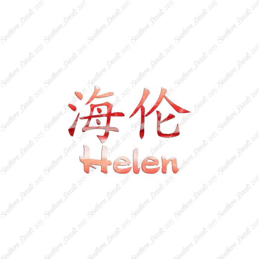 Chinese Name Symbols "Helen"
