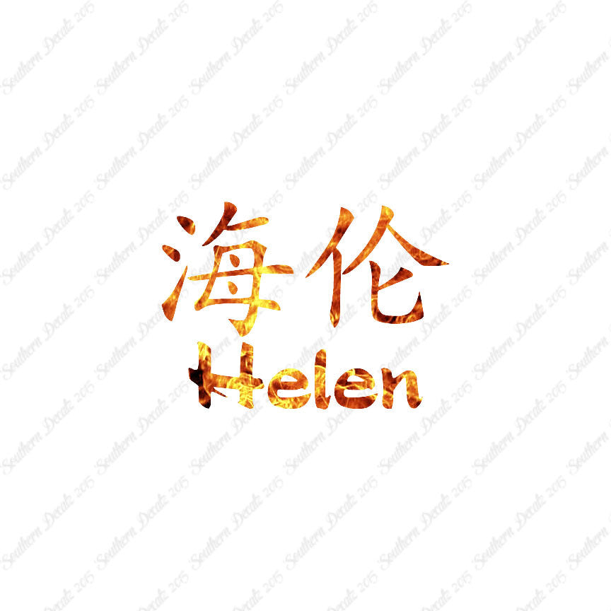 Chinese Name Symbols "Helen"